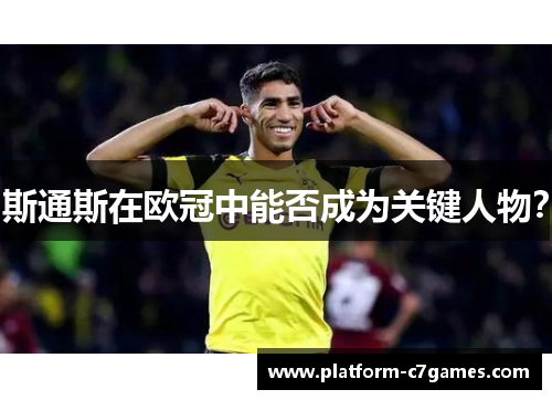 斯通斯在欧冠中能否成为关键人物？