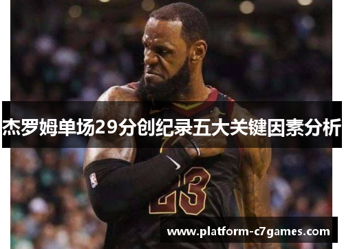 杰罗姆单场29分创纪录五大关键因素分析