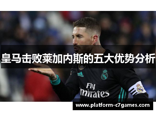 皇马击败莱加内斯的五大优势分析