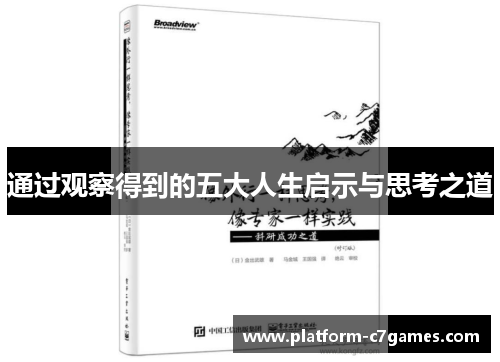 通过观察得到的五大人生启示与思考之道