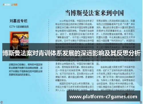 博斯曼法案对青训体系发展的深远影响及其反思分析 博斯曼法案对青训体系发展的深远影响及其反思分析