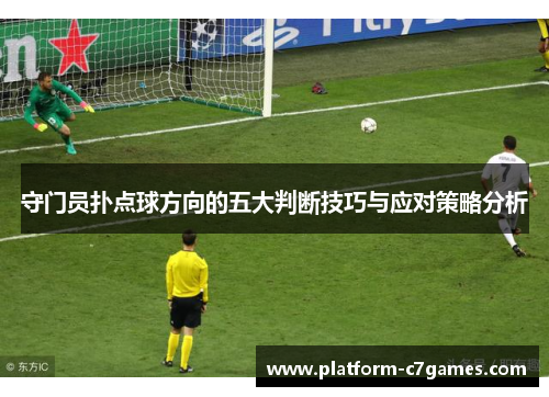 守门员扑点球方向的五大判断技巧与应对策略分析