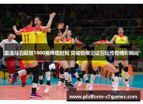 重温马羽超级1000赛辉煌时刻 突破极限见证羽坛传奇精彩瞬间 重温马羽超级1000赛辉煌时刻 突破极限见证羽坛传奇精彩瞬间