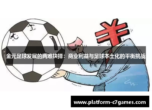金元足球发展的两难抉择：商业利益与足球本土化的平衡挑战
