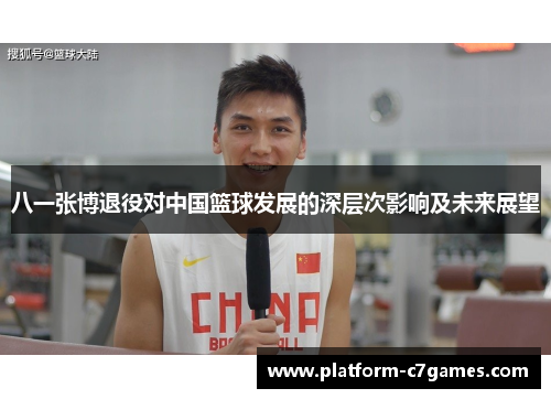 八一张博退役对中国篮球发展的深层次影响及未来展望 八一张博退役对中国篮球发展的深层次影响及未来展望