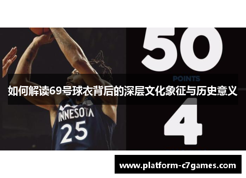 如何解读69号球衣背后的深层文化象征与历史意义