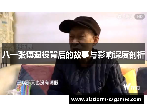 八一张博退役背后的故事与影响深度剖析