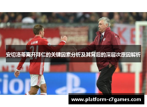 安切洛蒂离开拜仁的关键因素分析及其背后的深层次原因解析 安切洛蒂离开拜仁的关键因素分析及其背后的深层次原因解析