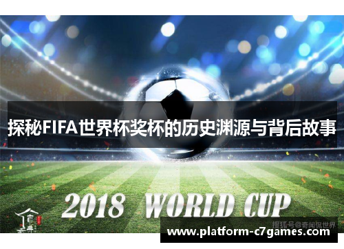 探秘FIFA世界杯奖杯的历史渊源与背后故事