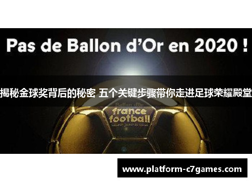 揭秘金球奖背后的秘密 五个关键步骤带你走进足球荣耀殿堂 揭秘金球奖背后的秘密 五个关键步骤带你走进足球荣耀殿堂