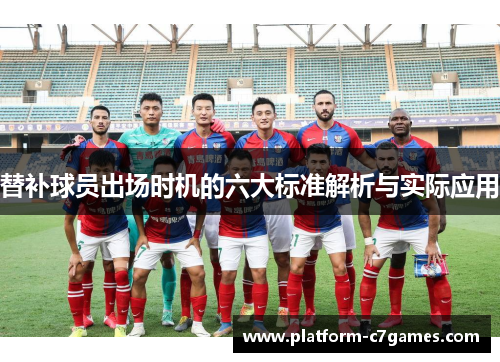 替补球员出场时机的六大标准解析与实际应用