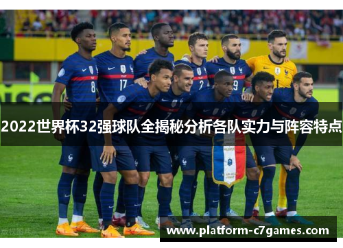 2022世界杯32强球队全揭秘分析各队实力与阵容特点