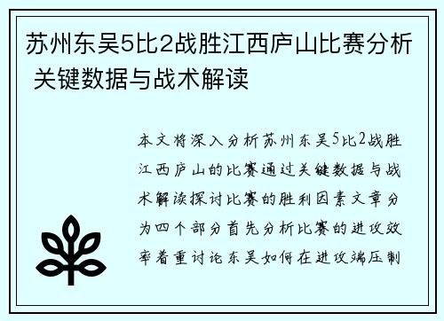 苏州东吴5比2战胜江西庐山比赛分析 关键数据与战术解读