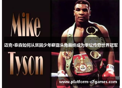 迈克·泰森如何从贫困少年崭露头角最终成为拳坛传奇世界冠军