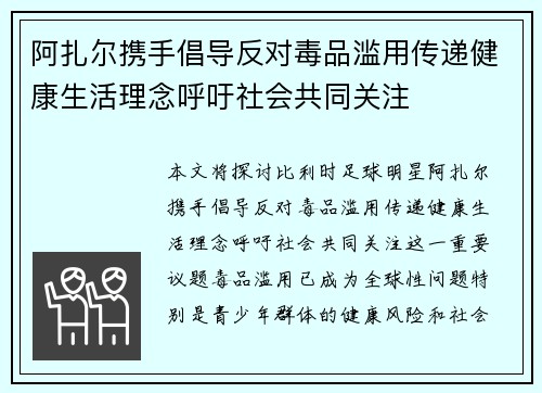 阿扎尔携手倡导反对毒品滥用传递健康生活理念呼吁社会共同关注