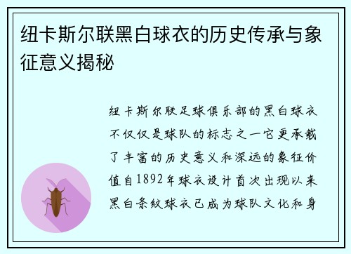 纽卡斯尔联黑白球衣的历史传承与象征意义揭秘