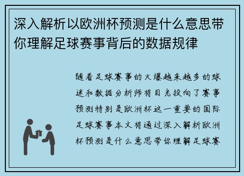 深入解析以欧洲杯预测是什么意思带你理解足球赛事背后的数据规律 深入解析以欧洲杯预测是什么意思带你理解足球赛事背后的数据规律