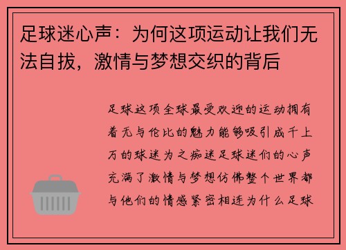 足球迷心声：为何这项运动让我们无法自拔，激情与梦想交织的背后