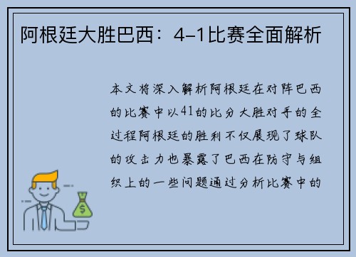 阿根廷大胜巴西：4-1比赛全面解析