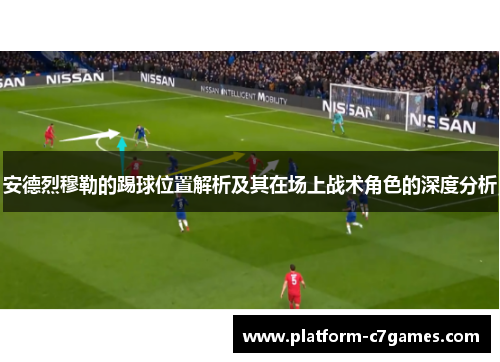 安德烈穆勒的踢球位置解析及其在场上战术角色的深度分析