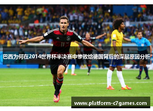 巴西为何在2014世界杯半决赛中惨败给德国背后的深层原因分析