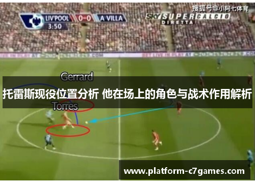 托雷斯现役位置分析 他在场上的角色与战术作用解析
