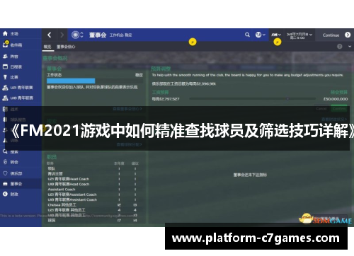 《FM2021游戏中如何精准查找球员及筛选技巧详解》