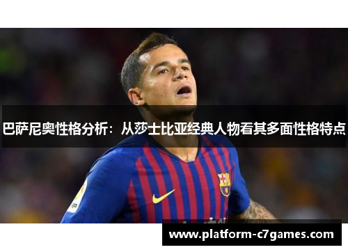 巴萨尼奥性格分析：从莎士比亚经典人物看其多面性格特点