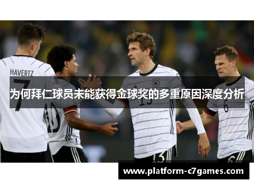 为何拜仁球员未能获得金球奖的多重原因深度分析 为何拜仁球员未能获得金球奖的多重原因深度分析