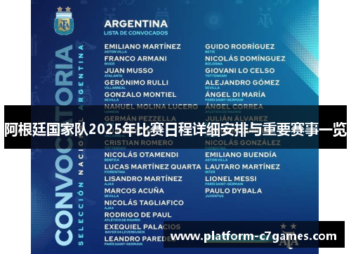 阿根廷国家队2025年比赛日程详细安排与重要赛事一览
