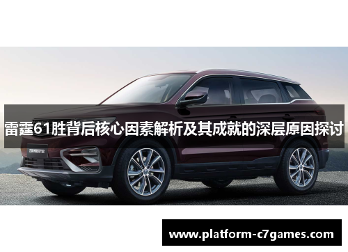 雷霆61胜背后核心因素解析及其成就的深层原因探讨