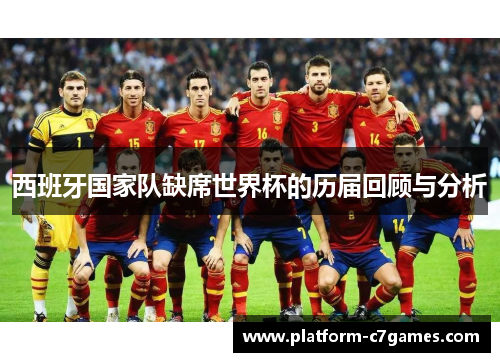 西班牙国家队缺席世界杯的历届回顾与分析 西班牙国家队缺席世界杯的历届回顾与分析