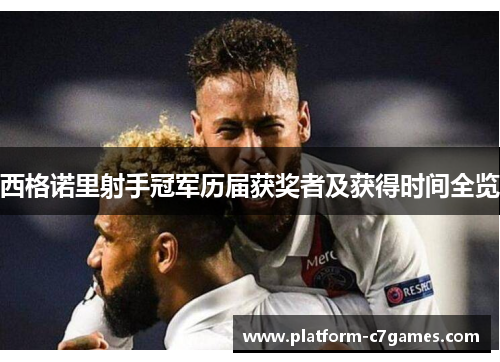 西格诺里射手冠军历届获奖者及获得时间全览