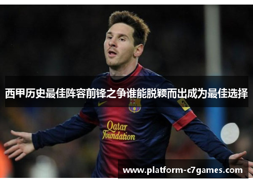 西甲历史最佳阵容前锋之争谁能脱颖而出成为最佳选择