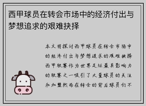 西甲球员在转会市场中的经济付出与梦想追求的艰难抉择 西甲球员在转会市场中的经济付出与梦想追求的艰难抉择
