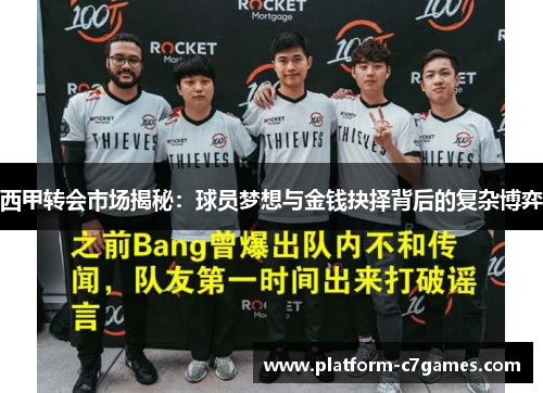 西甲转会市场揭秘：球员梦想与金钱抉择背后的复杂博弈