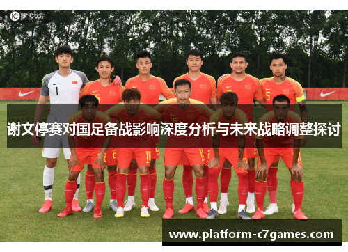 谢文停赛对国足备战影响深度分析与未来战略调整探讨