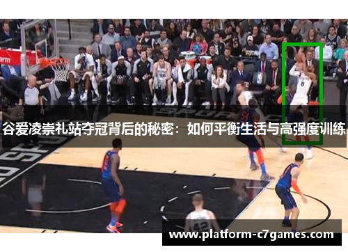 谷爱凌崇礼站夺冠背后的秘密：如何平衡生活与高强度训练