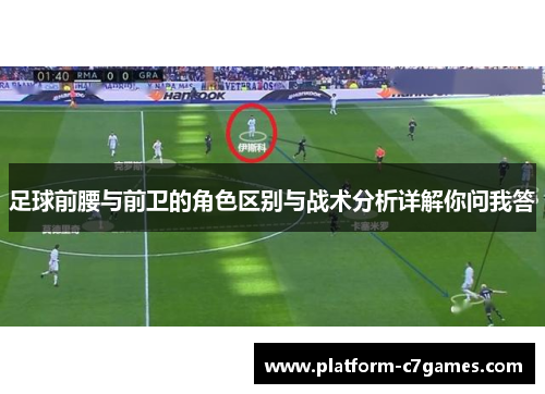 足球前腰与前卫的角色区别与战术分析详解你问我答