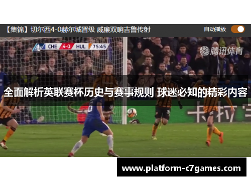 全面解析英联赛杯历史与赛事规则 球迷必知的精彩内容