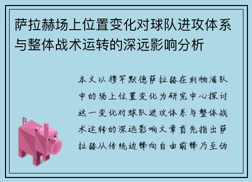 萨拉赫场上位置变化对球队进攻体系与整体战术运转的深远影响分析