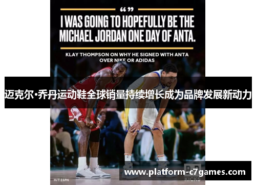 迈克尔·乔丹运动鞋全球销量持续增长成为品牌发展新动力