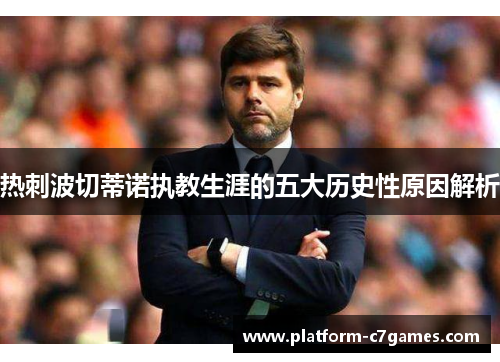 热刺波切蒂诺执教生涯的五大历史性原因解析