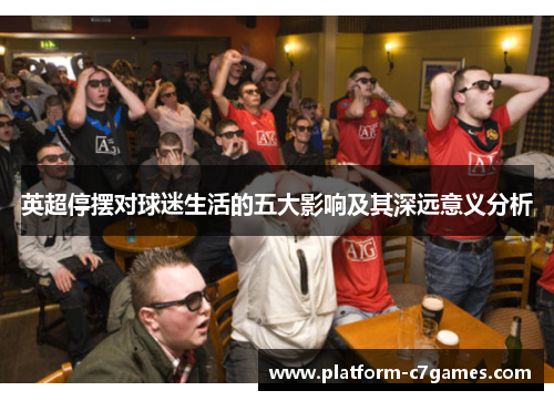 英超停摆对球迷生活的五大影响及其深远意义分析