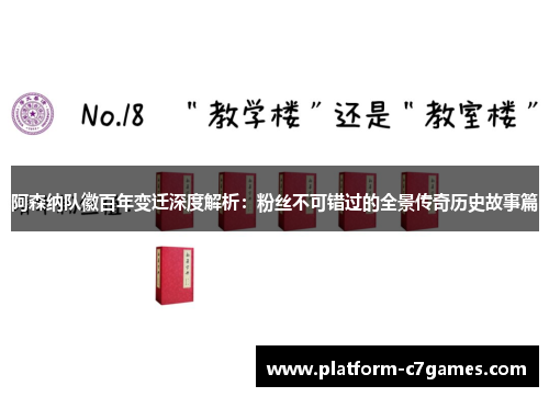 阿森纳队徽百年变迁深度解析：粉丝不可错过的全景传奇历史故事篇