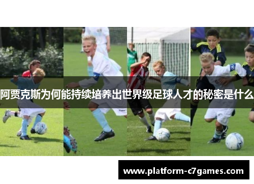 阿贾克斯为何能持续培养出世界级足球人才的秘密是什么