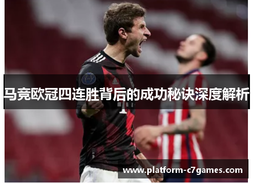 马竞欧冠四连胜背后的成功秘诀深度解析