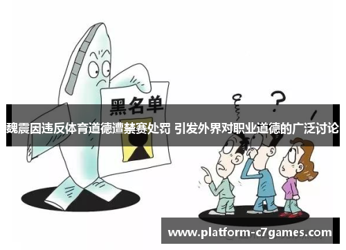 魏震因违反体育道德遭禁赛处罚 引发外界对职业道德的广泛讨论