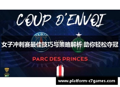 女子冲刺赛最佳技巧与策略解析 助你轻松夺冠