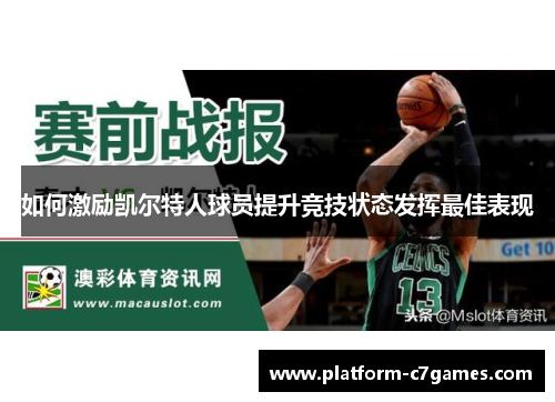 如何激励凯尔特人球员提升竞技状态发挥最佳表现